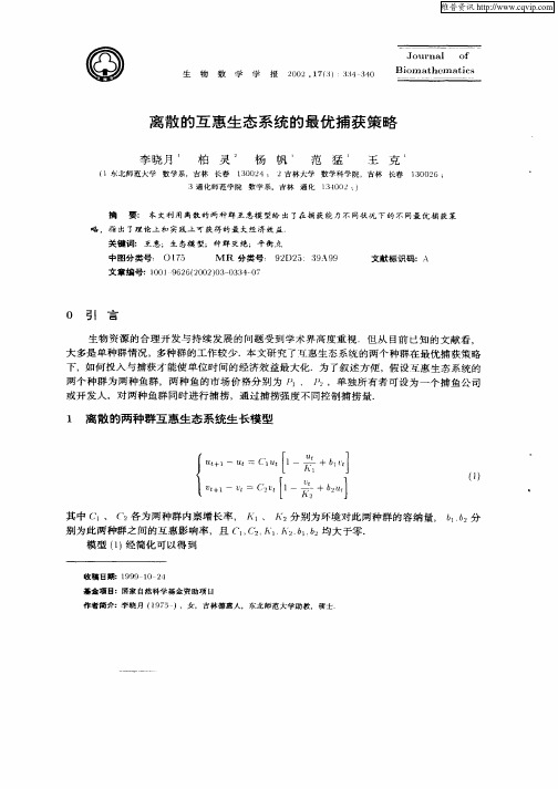 离散的互惠生态系统的最优捕获策略