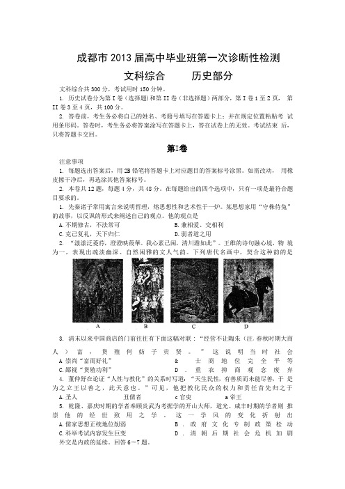 成都市2013届高中毕业班第一次诊断性检测历史