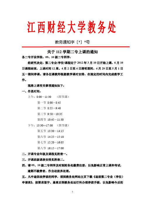 关于112学期二专上课的通知