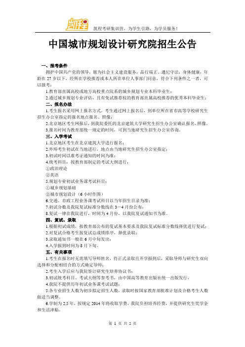 中国城市规划设计研究院招生公告