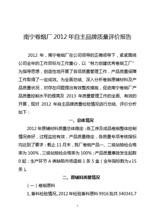 南宁卷烟厂2012年自主品牌质量评价报告