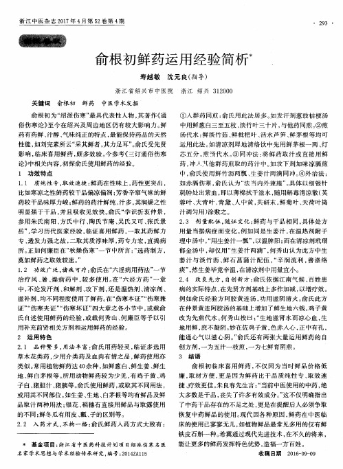 俞根初鲜药运用经验简析