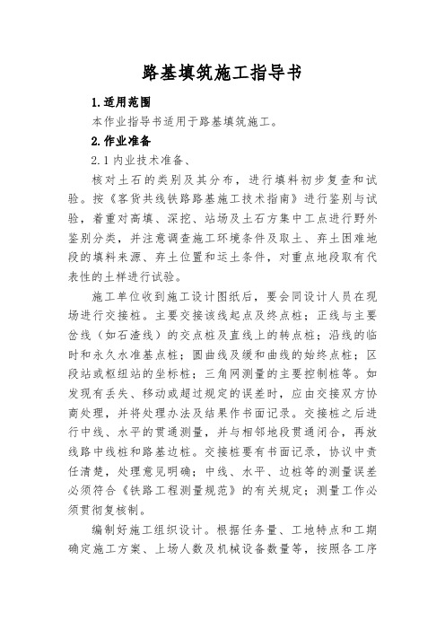 路基填筑施工作业指导书