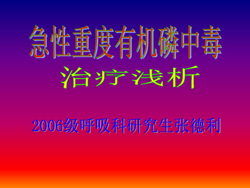 有机磷中毒治疗浅析