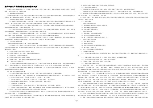 建筑安全生产事故应急救援预案管理制度