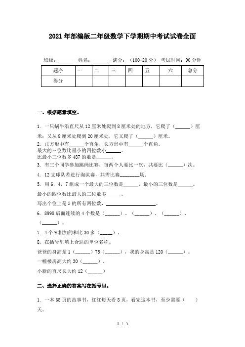 2021年部编版二年级数学下学期期中考试试卷全面
