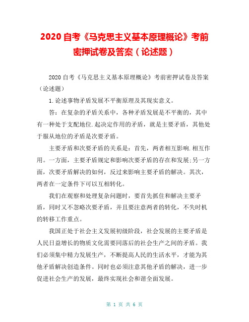 2020自考《马克思主义基本原理概论》考前密押试卷及答案(论述题)