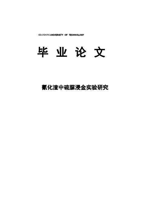 【精品】氰化渣中硫脲浸金实验研究本科毕业论文设计