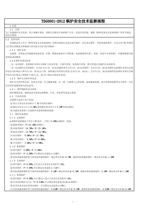 《锅炉安全技术监察规程》TSG-G0001-2012简称新锅规