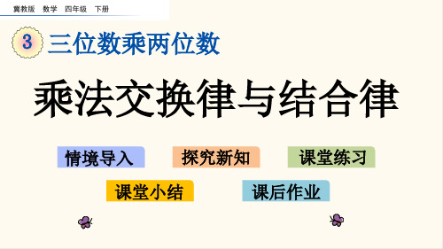 冀教版四年级数学下册3.6 乘法交换律与结合律(优质课件)