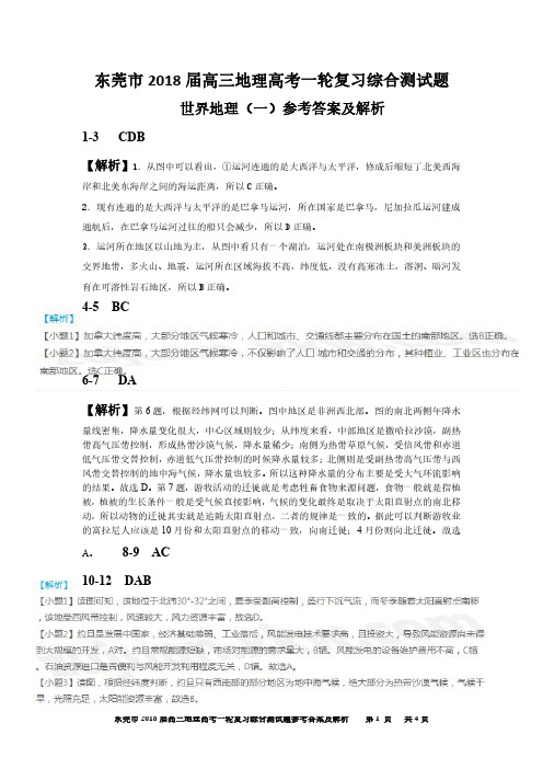 东莞市2018年高三地理一轮复习 综合测试题 专题二  世界地理（一）参考答案及解析