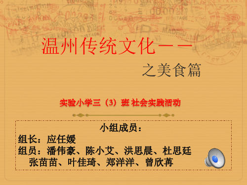 社会实践活动—温州美食篇