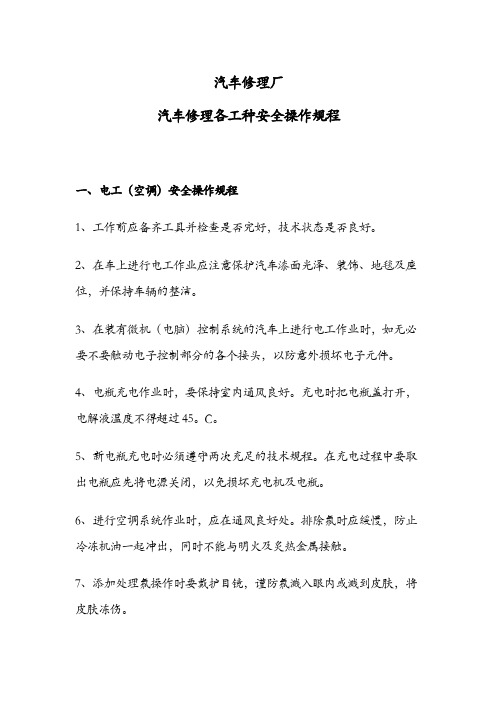 汽车修理厂汽车修理各工种安全操作规程