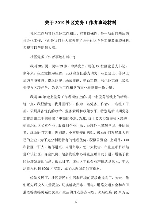 2019关于社区党务工作者事迹材料