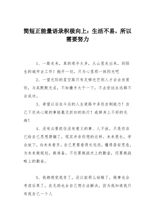 简短正能量语录积极向上：生活不易,所以需要努力