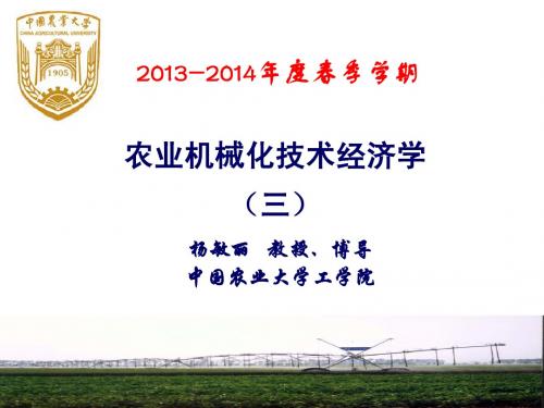 中国农业大学农业机械化技术经济学2