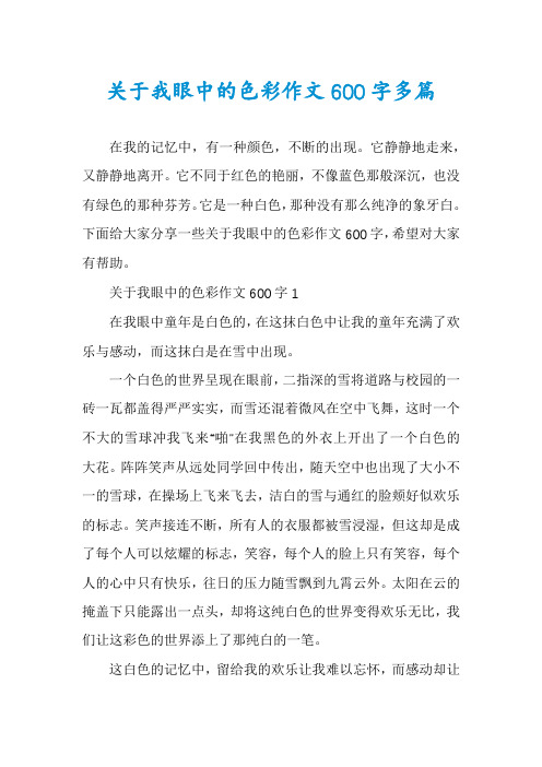 关于我眼中的色彩作文600字多篇