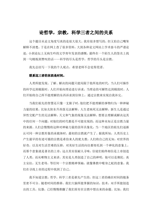 论哲学科学宗教