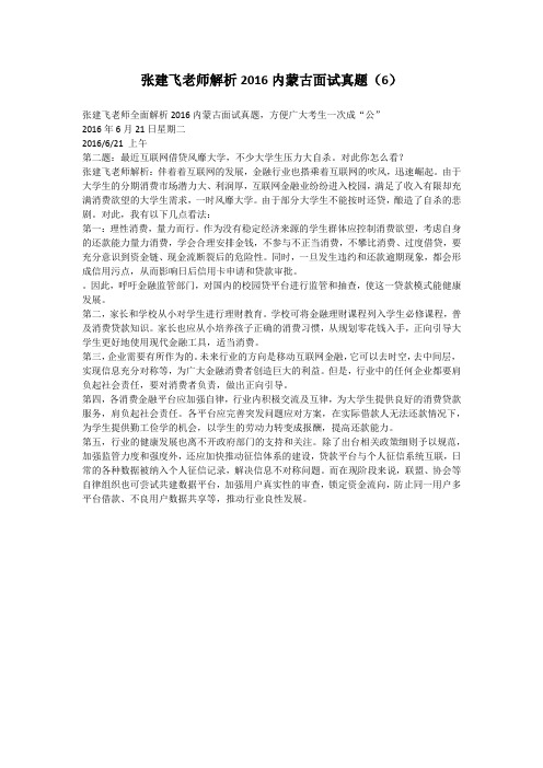 张建飞老师解析2016内蒙古面试真题6