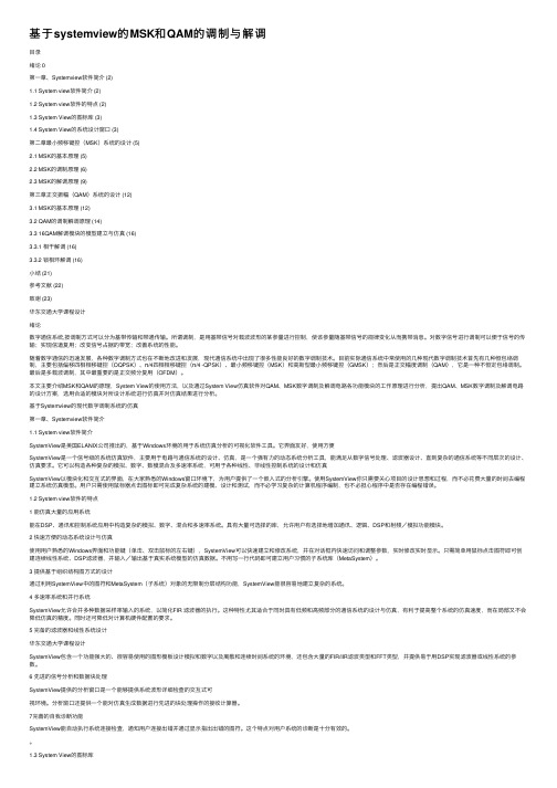 基于systemview的MSK和QAM的调制与解调