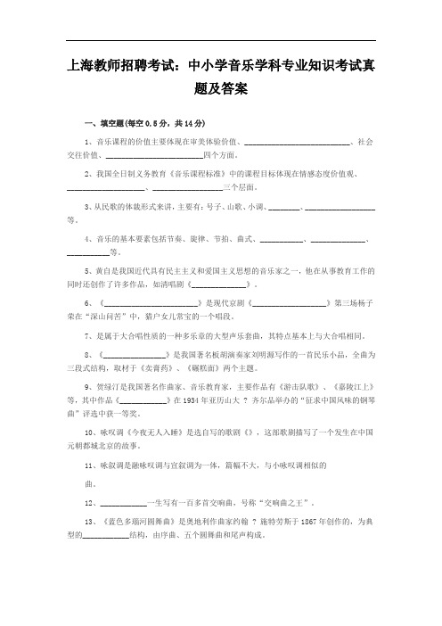 上海教师招聘考试：中小学音乐学科专业知识考试真题及答案