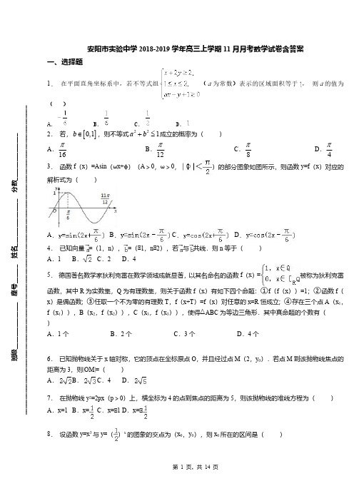 安阳市实验中学2018-2019学年高三上学期11月月考数学试卷含答案