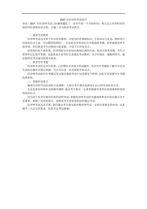 2017年经济师考试技巧