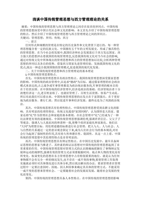 浅谈中国传统管理思想与西方管理理论的关系