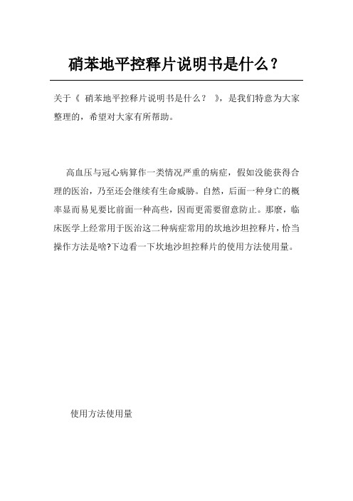 硝苯地平控释片说明书是什么？