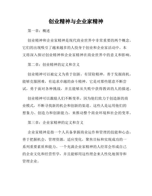 创业精神与企业家精神