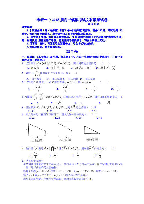 江西省宜春市奉新一中2015届高三模拟考试数学(文)试卷(Word版含答案)