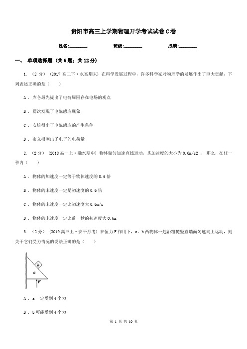 贵阳市高三上学期物理开学考试试卷C卷