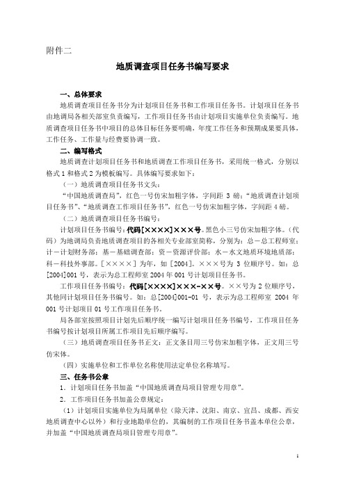 地调项目任务书编写要求
