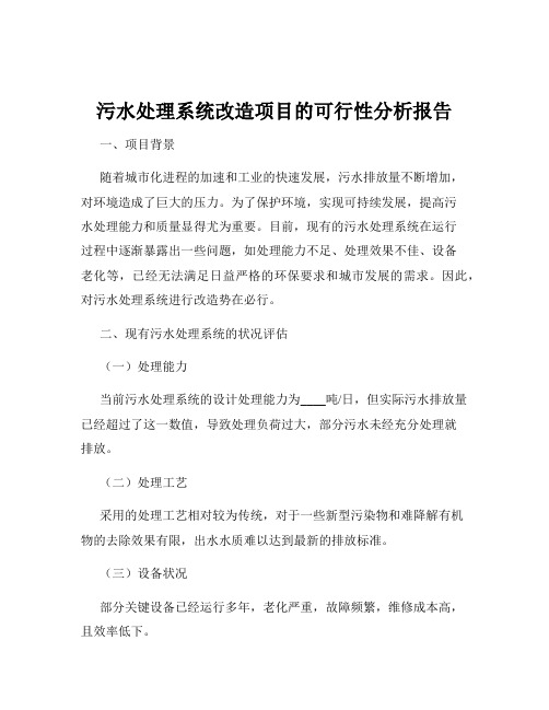 污水处理系统改造项目的可行性分析报告