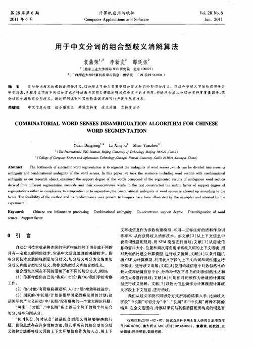 用于中文分词的组合型歧义消解算法