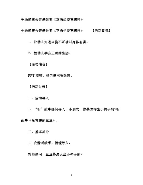 幼儿园中班健康公开课教案《正确坐姿真精神》