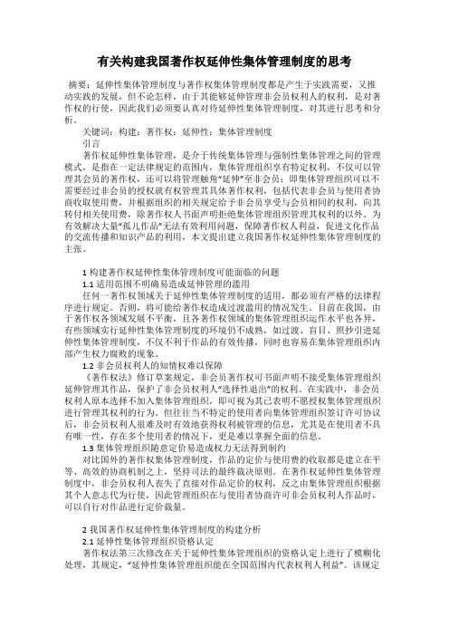 有关构建我国著作权延伸性集体管理制度的思考