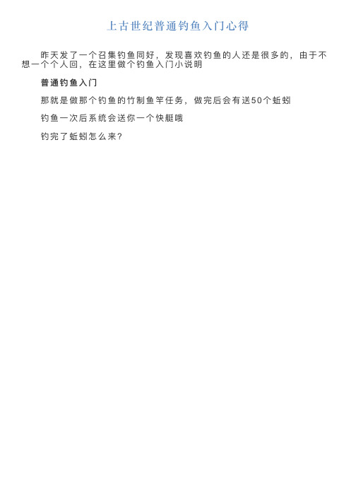 上古世纪普通钓鱼入门心得