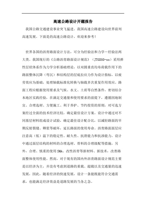 2021年高速公路设计开题报告