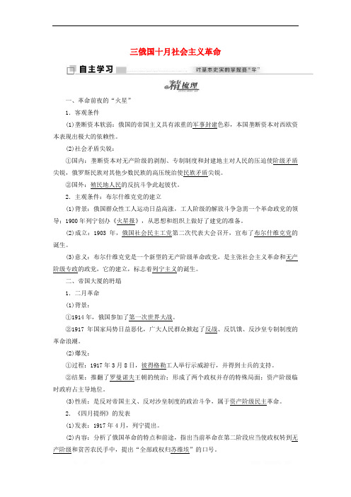 2017_2018学年高中历史专题八解放人类的阳光大道三俄国十月社会主义革命学案含