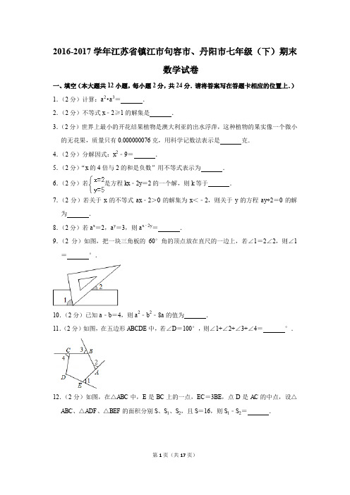 2016-2017年江苏省镇江市句容市、丹阳市七年级(下)期末数学试卷(解析版)