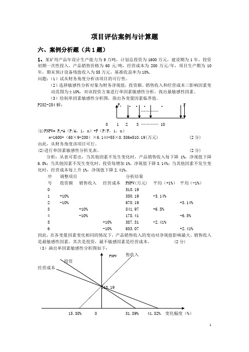 徐工院二专业  项目评估案例与计算题
