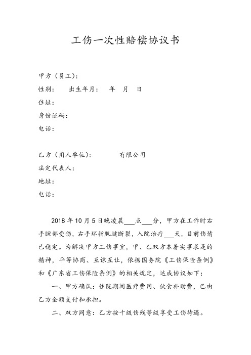 工伤一次性赔偿协议书
