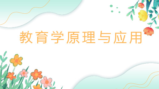 教育学原理与应用课件  第5章第1节 课程概述