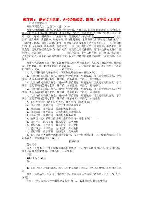 2019高考语文二轮复习 第二部分 核心热点循环练6 语言文字运用、古代诗歌阅读、默写、文学类文本阅读