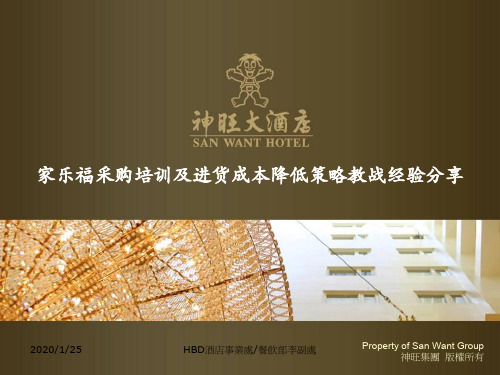 家乐福采购及进货成本降低策略经验
