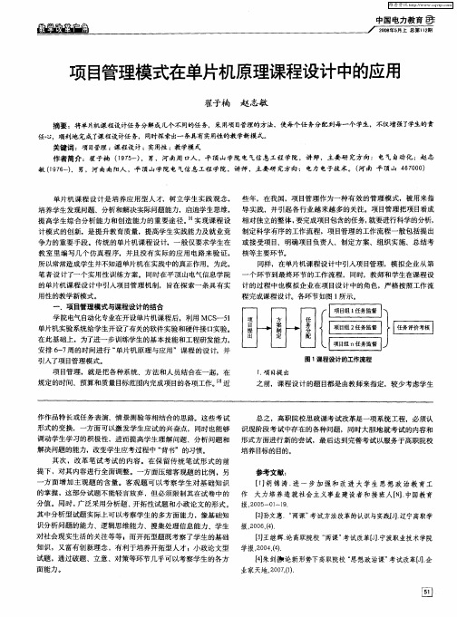 项目管理模式在单片机原理课程设计中的应用