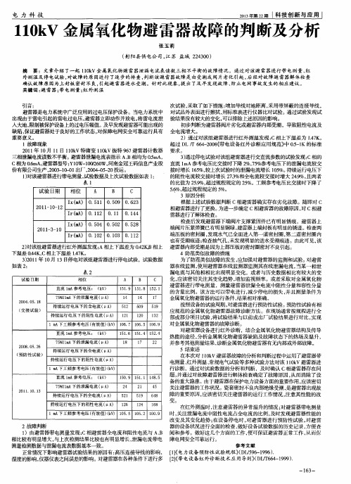 110kV金属氧化物避雷器故障的判断及分析