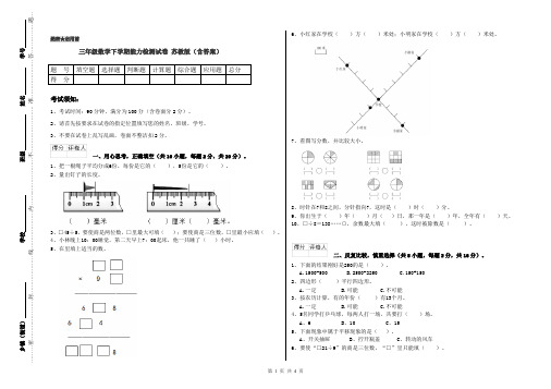 三年级数学下学期能力检测试卷 苏教版(含答案)