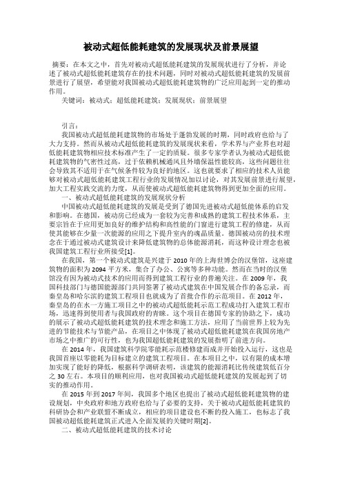被动式超低能耗建筑的发展现状及前景展望